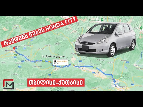 რამდენს წვავს HONDA FIT ტრასაზე? 1.5 2006 წლიანი